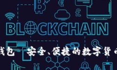 安卓比特钱包—安全、便捷的数字货币存储方案