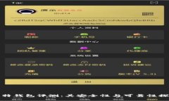 比特钱包评测：其安全性与可靠性探讨