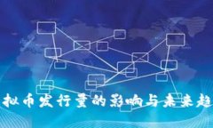 虚拟币发行量的影响与未来趋势