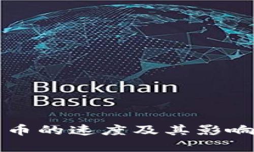 比特派发币的速度及其影响因素分析