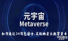 如何通过IM钱包安全、高效地卖出数字货币