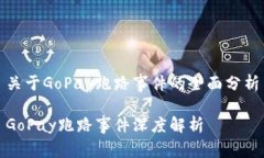 关于GoPay跑路事件的全面分析GoPay跑路事件深度解