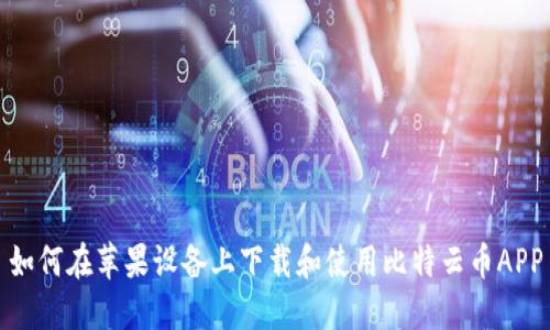 如何在苹果设备上下载和使用比特云币APP