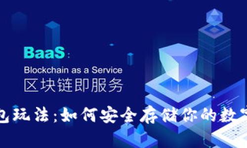 冷钱包玩法：如何安全存储你的数字资产