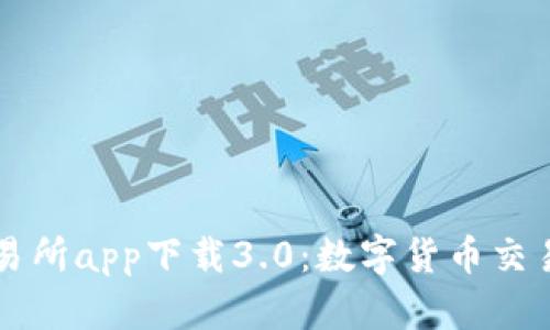 比特儿交易所app下载3.0：数字货币交易的新纪元