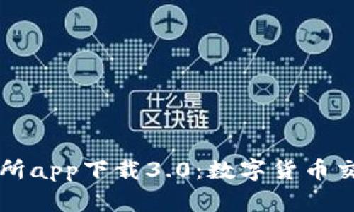 比特儿交易所app下载3.0：数字货币交易的新纪元