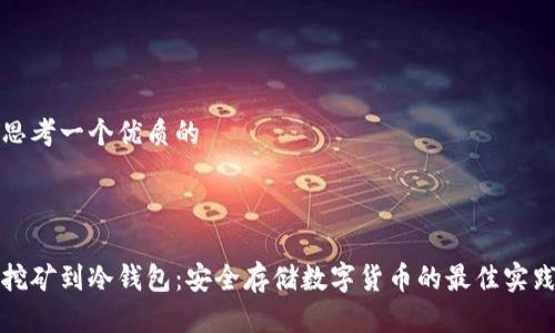 思考一个优质的



挖矿到冷钱包：安全存储数字货币的最佳实践