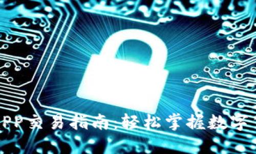 比特界APP交易指南：轻松掌握数字货币投资