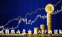   深入解析比特股内盘交易APP的优缺点与应用