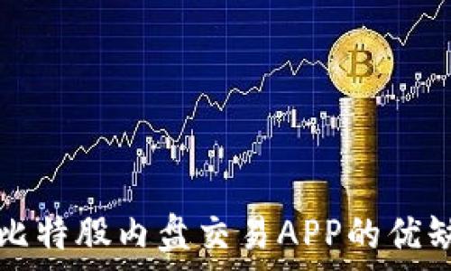   
深入解析比特股内盘交易APP的优缺点与应用