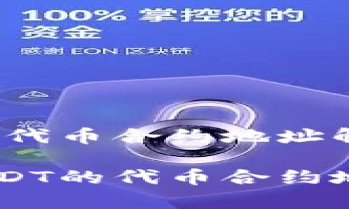 USDT在OK链上的代币合约地址解析

在OK链上使用USDT的代币合约地址解析及其应用