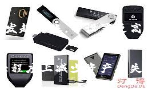 如何将数字货币安全转移到冷钱包中

冷钱包,数字货币,安全转账/guanjianci

引言
随着数字货币的迅猛发展，其安全性问题逐渐成为广大投资者关注的焦点。持有数字货币的用户都知道，安全存储是避免资产损失的关键。冷钱包作为一种高安全性的存储形式，是保护数字货币的有效方式。那么，如何才能将货币的币安全转移到冷钱包中呢？本文将详细介绍这个过程，包括相关的注意事项和必要的步骤。

了解冷钱包及其作用
冷钱包是指不与互联网连接的数字货币存储设备或软件，主要用于安全存储加密货币。相比热钱包（在线钱包），冷钱包的防盗能力更强，因为在线钱包容易受到黑客攻击，而冷钱包则较不易受到网络威胁。
冷钱包的主要类型有硬件钱包和纸钱包。硬件钱包是专门设计的设备，可以在不与互联网连接的情况下存储私钥。而纸钱包则是将私钥打印在纸上供用户保管，这样就完全避免了任何在线安全风险。
选择冷钱包的理由在于它提供的安全保障，尤其是对于持有量较大的投资者，冷钱包是保护资产的理想选择。

准备工作：选择合适的冷钱包
在将货币转移到冷钱包之前，首先需要选择一个合适的冷钱包。市场上流行的硬件钱包有Ledger、Trezor等，具有安全性高、用户体验好等特点。
选择冷钱包时，用户需要考虑以下几个因素：
ul
    listrong安全性：/strong选择知名品牌，并了解其安全机制和技术背景。/li
    listrong易用性：/strong冷钱包的用户界面是否友好，操作是否简单明了。/li
    listrong兼容性：/strong支持的币种是否符合用户的需求，是否能进行多种类数字货币的存储。/li
    listrong价格：/strong根据自己的预算选择适合的设备。/li
/ul
完成以上准备后，就可以开始转账操作了。

转移数字货币到冷钱包的步骤
转移数字货币到冷钱包的过程可以分为以下几个步骤：

h4步骤一：创建冷钱包/h4
首先，按照硬件钱包或纸钱包的说明进行设置。对于硬件钱包，通常需要安装专用软件，并将钱包连接到计算机或手机上进行设置。此过程中，用户需要创建一个强密码，并生成助记词（助记词是用于恢复钱包的关键，因此请妥善保存，而不要轻易泄露）。

h4步骤二：获取冷钱包地址/h4
创建完冷钱包后，用户需要获取其公钥地址，这个地址是接收数字货币所需的。在冷钱包的界面中，通常有“接收”功能，将会显示一个二维码和一串字符，这就是用户的冷钱包地址。

h4步骤三：在热钱包中发起转账/h4
用户需要在热钱包中选择要转账的币种，输入转账金额并粘贴冷钱包的地址，然后确认此次转账操作。需注意确认地址的准确性，发送后无法撤回。

h4步骤四：完成确认和安全性检查/h4
转账完成后，用户需在区块链浏览器上确认交易是否成功，查看相关交易记录。如果交易成功，则数字货币正式存储到冷钱包中了。

注意事项
在将数字货币转移到冷钱包的过程中，用户需要特别注意以下几点：
ul
    listrong私钥保护：/strong冷钱包的私钥是访问数字货币的重要凭证，请确保不会泄露或丢失。/li
    listrong备份助记词：/strong创建冷钱包时生成的助记词需要备份并妥善保存，以防万一设备损坏或丢失。/li
    listrong确认转账地址：/strong确保输入的转账地址无误，以避免转账失败或资产丢失。/li
    listrong警惕钓鱼网站：/strong在访问相关平台时，请确保网址的正确性，避免受到钓鱼攻击。/li
/ul

相关问题探讨

h4问题一：冷钱包的风险是什么？/h4
尽管冷钱包相对安全，但在使用过程中仍然存在一些风险。例如，用户在创建或使用冷钱包时可能会面临丢失私钥或助记词的风险，一旦信息丢失，用户将无法访问其资产。此外，硬件钱包可能会因物理损坏而导致无法使用，用户若未做好备份，就可能永久失去资产。此外，用户在进行冷钱包操作时也需提高警惕，以防止遭遇网络攻击或设备植入恶意软件。

h4问题二：如何选择适合自己的冷钱包？/h4
选择冷钱包时，用户可以根据自身的需求和使用习惯来决定。比如说，常常进行小额交易的用户可能会选择简单易用的硬件钱包，而持有大量数字资产的用户则可以选择具备更高安全性的冷钱包。同时，也可以参考用户评价和专业测评来判断某款冷钱包的实际表现。确保选择的冷钱包能够有效支持自己所持有的各种数字货币，并且具备良好的安全机制。

h4问题三：如何确保冷钱包的安全性？/h4
为了确保冷钱包的安全性，用户需要遵循一些最佳实践。例如，在进行冷钱包操作时，最好在干净、安全的环境中进行，不要让任何陌生人靠近。此外，定期对冷钱包的固件进行更新，确保使用的是最新的安全版本。出门在外时，携带硬件钱包也要妥善保管，避免遗失。在纸钱包方面，用户应将其保存在防火、防潮、安全的地方，以防损坏。

h4问题四：冷钱包的转账费用是多少？/h4
转账费用通常是由区块链网络本身决定的，不同的数字货币之间转账费用可能会有所区别。尤其是在网络繁忙时，手续费可能会有所增加，用户在进行转账时可以选择合适的费用来加快确认速度。在使用冷钱包转账时，费用会由热钱包支付，而不是冷钱包本身，因此需注意选择适当的手续费设置，避免在网络拥堵时造成延误。

h4问题五：如何处理转账失败的情况？/h4
如果转账失败，用户可以首先在区块链浏览器上查询交易状态，确认是否因网络原因导致的失败。如果手续费设置过低而交易未被打包，用户可以尝试使用记账工具重新发起转账，并设置更高的手续费。如果交易已经被打包但未成功到账，可能需要查找原因，例如地址输入错误等，如确认为错误转账而导致的损失则难以追回。因此，在转账前务必仔细检查信息。

结论
将数字货币转移到冷钱包中是保证资产安全的重要措施，虽然过程看似简单，但要求用户认真对待每一个细节。选择合适的冷钱包、了解转账步骤和注意事项，可以在很大程度上减少资产丢失的风险。同时，保持警惕，遵循安全操作原则，将为用户的数字货币投资增添一份保障。而通过本文的详细介绍，相信读者可以更好地进行冷钱包的操作和管理。