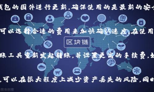 如何将数字货币安全转移到冷钱包中

冷钱包,数字货币,安全转账/guanjianci

引言
随着数字货币的迅猛发展，其安全性问题逐渐成为广大投资者关注的焦点。持有数字货币的用户都知道，安全存储是避免资产损失的关键。冷钱包作为一种高安全性的存储形式，是保护数字货币的有效方式。那么，如何才能将货币的币安全转移到冷钱包中呢？本文将详细介绍这个过程，包括相关的注意事项和必要的步骤。

了解冷钱包及其作用
冷钱包是指不与互联网连接的数字货币存储设备或软件，主要用于安全存储加密货币。相比热钱包（在线钱包），冷钱包的防盗能力更强，因为在线钱包容易受到黑客攻击，而冷钱包则较不易受到网络威胁。
冷钱包的主要类型有硬件钱包和纸钱包。硬件钱包是专门设计的设备，可以在不与互联网连接的情况下存储私钥。而纸钱包则是将私钥打印在纸上供用户保管，这样就完全避免了任何在线安全风险。
选择冷钱包的理由在于它提供的安全保障，尤其是对于持有量较大的投资者，冷钱包是保护资产的理想选择。

准备工作：选择合适的冷钱包
在将货币转移到冷钱包之前，首先需要选择一个合适的冷钱包。市场上流行的硬件钱包有Ledger、Trezor等，具有安全性高、用户体验好等特点。
选择冷钱包时，用户需要考虑以下几个因素：
ul
    listrong安全性：/strong选择知名品牌，并了解其安全机制和技术背景。/li
    listrong易用性：/strong冷钱包的用户界面是否友好，操作是否简单明了。/li
    listrong兼容性：/strong支持的币种是否符合用户的需求，是否能进行多种类数字货币的存储。/li
    listrong价格：/strong根据自己的预算选择适合的设备。/li
/ul
完成以上准备后，就可以开始转账操作了。

转移数字货币到冷钱包的步骤
转移数字货币到冷钱包的过程可以分为以下几个步骤：

h4步骤一：创建冷钱包/h4
首先，按照硬件钱包或纸钱包的说明进行设置。对于硬件钱包，通常需要安装专用软件，并将钱包连接到计算机或手机上进行设置。此过程中，用户需要创建一个强密码，并生成助记词（助记词是用于恢复钱包的关键，因此请妥善保存，而不要轻易泄露）。

h4步骤二：获取冷钱包地址/h4
创建完冷钱包后，用户需要获取其公钥地址，这个地址是接收数字货币所需的。在冷钱包的界面中，通常有“接收”功能，将会显示一个二维码和一串字符，这就是用户的冷钱包地址。

h4步骤三：在热钱包中发起转账/h4
用户需要在热钱包中选择要转账的币种，输入转账金额并粘贴冷钱包的地址，然后确认此次转账操作。需注意确认地址的准确性，发送后无法撤回。

h4步骤四：完成确认和安全性检查/h4
转账完成后，用户需在区块链浏览器上确认交易是否成功，查看相关交易记录。如果交易成功，则数字货币正式存储到冷钱包中了。

注意事项
在将数字货币转移到冷钱包的过程中，用户需要特别注意以下几点：
ul
    listrong私钥保护：/strong冷钱包的私钥是访问数字货币的重要凭证，请确保不会泄露或丢失。/li
    listrong备份助记词：/strong创建冷钱包时生成的助记词需要备份并妥善保存，以防万一设备损坏或丢失。/li
    listrong确认转账地址：/strong确保输入的转账地址无误，以避免转账失败或资产丢失。/li
    listrong警惕钓鱼网站：/strong在访问相关平台时，请确保网址的正确性，避免受到钓鱼攻击。/li
/ul

相关问题探讨

h4问题一：冷钱包的风险是什么？/h4
尽管冷钱包相对安全，但在使用过程中仍然存在一些风险。例如，用户在创建或使用冷钱包时可能会面临丢失私钥或助记词的风险，一旦信息丢失，用户将无法访问其资产。此外，硬件钱包可能会因物理损坏而导致无法使用，用户若未做好备份，就可能永久失去资产。此外，用户在进行冷钱包操作时也需提高警惕，以防止遭遇网络攻击或设备植入恶意软件。

h4问题二：如何选择适合自己的冷钱包？/h4
选择冷钱包时，用户可以根据自身的需求和使用习惯来决定。比如说，常常进行小额交易的用户可能会选择简单易用的硬件钱包，而持有大量数字资产的用户则可以选择具备更高安全性的冷钱包。同时，也可以参考用户评价和专业测评来判断某款冷钱包的实际表现。确保选择的冷钱包能够有效支持自己所持有的各种数字货币，并且具备良好的安全机制。

h4问题三：如何确保冷钱包的安全性？/h4
为了确保冷钱包的安全性，用户需要遵循一些最佳实践。例如，在进行冷钱包操作时，最好在干净、安全的环境中进行，不要让任何陌生人靠近。此外，定期对冷钱包的固件进行更新，确保使用的是最新的安全版本。出门在外时，携带硬件钱包也要妥善保管，避免遗失。在纸钱包方面，用户应将其保存在防火、防潮、安全的地方，以防损坏。

h4问题四：冷钱包的转账费用是多少？/h4
转账费用通常是由区块链网络本身决定的，不同的数字货币之间转账费用可能会有所区别。尤其是在网络繁忙时，手续费可能会有所增加，用户在进行转账时可以选择合适的费用来加快确认速度。在使用冷钱包转账时，费用会由热钱包支付，而不是冷钱包本身，因此需注意选择适当的手续费设置，避免在网络拥堵时造成延误。

h4问题五：如何处理转账失败的情况？/h4
如果转账失败，用户可以首先在区块链浏览器上查询交易状态，确认是否因网络原因导致的失败。如果手续费设置过低而交易未被打包，用户可以尝试使用记账工具重新发起转账，并设置更高的手续费。如果交易已经被打包但未成功到账，可能需要查找原因，例如地址输入错误等，如确认为错误转账而导致的损失则难以追回。因此，在转账前务必仔细检查信息。

结论
将数字货币转移到冷钱包中是保证资产安全的重要措施，虽然过程看似简单，但要求用户认真对待每一个细节。选择合适的冷钱包、了解转账步骤和注意事项，可以在很大程度上减少资产丢失的风险。同时，保持警惕，遵循安全操作原则，将为用户的数字货币投资增添一份保障。而通过本文的详细介绍，相信读者可以更好地进行冷钱包的操作和管理。