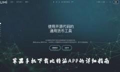 苹果手机下载比特派APP的详细指南