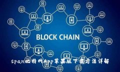 span比特网App苹果版下载方法详解