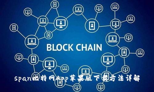 span比特网App苹果版下载方法详解