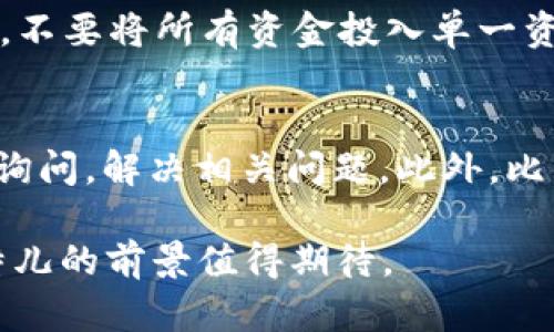   比特儿APP能交易？全面解析比特儿的功能与优势 / 
 guanjianci 比特儿, 交易, 加密货币 /guanjianci 

一、比特儿APP概述
比特儿（Bitter）是一款针对加密货币交易的移动应用，旨在通过先进的技术和用户友好的界面，帮助用户在全球范围内便捷地进行数字资产交易。随着区块链和加密货币的快速发展，越来越多的人开始关注和参与数字货币市场，比特儿APP正是这一趋势的产物。

比特儿APP不仅支持主流的比特币、以太坊等数字货币交易，还提供多种交易形式，如现货交易、杠杆交易等，满足不同用户的需求。同时，比特儿还具备实时行情、技术分析、风险管理等多种功能，帮助用户作出更明智的投资决策。

二、比特儿APP的主要功能
比特儿APP的功能模块设计非常全面，旨在提升用户的交易体验：

strong1. 多种数字资产的交易支持：/strong用户可以在比特儿平台上交易多种主流数字货币，包括比特币、以太坊、莱特币等。同时，也支持一些新兴的山寨币，用户的选择范围非常广泛。

strong2. 实时行情和深度图：/strong比特儿 menyediakan实时市场行情，用户能随时查看各数字货币的当前价格、涨跌幅及交易深度。这一功能配合价格图表，可以帮助用户更准确地把握市场趋势。

strong3. 交易策略工具：/strongapp提供各种技术分析工具，如K线图、均线、MACD等指标，帮助用户进行全面的技术分析，制定有效的交易策略。

strong4. 风险管理：/strong比特儿非常重视用户的资金安全，提供止损、止盈等功能，帮助用户在面对市场波动时有效控制风险。

strong5. 教育与社区支持：/strong除了交易功能，比特儿也在不断丰富教育资源，通过视频、文章、在线研讨会等方式，提升用户的投资知识水平。

三、比特儿APP的优势
在竞争激烈的加密货币市场中，比特儿APP凭借多项优势吸引了大量用户：

strong1. 用户友好的界面：/strong比特儿致力于为用户提供简洁易用的界面，确保无论是新手还是老手都能快速上手，享受流畅的交易体验。

strong2. 移动交易的便捷性：/strong用户可以随时随地通过手机进行交易，无需受限于特定的地点和时间，使得用户能够第一时间抓住市场机会。

strong3. 交易费用透明：/strong比特儿明确列出了平台的各项费用，让用户在交易前了解成本，有效避免隐藏费用带来的困扰。

strong4. 高效的客户支持服务：/strong比特儿团队提供24/7的客户支持，帮助用户解决在交易中遇到的各种问题，提升用户的满意度。

strong5. 安全性考虑：/strong平台采用多重安全措施，包括数据加密、冷钱包存储等，确保用户的资金和信息安全。

四、比特儿交易所面临的挑战
虽然比特儿APP在多个方面表现优异，但在加密市场中，交易所依然面临一些挑战：

strong1. 市场波动性：/strong加密货币市场的波动性较大，可能导致交易亏损，用户在使用比特儿时需要格外小心，制定合理的资产配置和风险管理策略。

strong2. 竞争压力：/strong随着越来越多的交易所进入市场，比特儿需要不断创新和提升服务，才能在竞争中立稳脚跟。面对大型交易平台的竞争，对于比特儿来讲，提升用户黏性和拓展用户群体是至关重要的。

strong3. 法规环境变化：/strong不同国家和地区对加密货币的监管政策各异，未来法规对比特儿的运营可能产生直接影响，如何应对市场的合规要求，将是比特儿需要面对的重要问题。

五、比特儿APP的未来展望
未来，比特儿APP作为一款移动加密货币交易平台，将有很大的发展空间：

strong1. 技术创新：/strong比特儿需要保持技术的持续创新，引入更多先进的交易技术和功能，为用户带来更多选择。同时，利用区块链技术增强交易的透明度和安全性。

strong2. 教育投资者：/strong随着新用户数量的增加，比特儿可以提供更多的教育资源，培养用户的金融素养，提高他们的投资能力，扩展用户基础。

strong3. 拓展市场：/strong比特儿可以考虑向更多国际市场扩展，以适应全球用户的交易需求，并借此获取更大的市场份额。

strong4. 合作与联盟：/strong比特儿可以通过与金融机构、其他交易所或技术企业建立合作关系，增强平台的实力，推动业务的进一步发展。

六、相关问题讨论

1. 如何使用比特儿APP进行交易？
为了在比特儿APP上顺利地进行交易，用户需要首先下载并安装应用，然后完成注册和实名认证。安装完成后，打开比特儿APP，用户需遵循以下步骤：首先，登入账户；其次，选择想要交易的数字货币对，在交易界面中输入交易数量及价格；最后核对信息无误后，点击确认交易即可完成下单。对于新手用户，比特儿也提供了一系列的指导和教程，帮助用户快速熟悉整个交易流程。

2. 比特儿APP的安全性如何？
比特儿APP在安全性方面采取了多种措施以保护用户的资金和信息安全。数据传输过程中采用SSL加密技术，用户的敏感信息不会被第三方获取。同时，资金存储方面使用冷热钱包结合的方式，大部分资产存储在冷钱包中，以降低被盗风险。此外，比特儿还定期进行安全审计，确保平台的安全性始终处于较高水平。用户也被建议启用双重身份验证等安全措施，以增强账户的防护。

3. 在比特儿上进行交易的费用如何计算？
在比特儿进行交易时，用户需要关注两种主要费用：交易手续费和提现手续费。交易手续费是根据交易方式的不同而有所区别，通常以交易额的一定比例来计算。用户在进行交易前可以在平台上查看详细的费用结构，而提现手续费则是用户将资金从比特儿提取到银行账户或其他钱包中的费用，具体金额可能根据提现的资产种类和数量而异。了解费用结构有助于用户在交易时合理预算成本。

4. 如何进行数字货币的风险管理？
在数字货币交易中，风险管理尤为重要。用户可以通过多种方式进行有效的风险管理，首先，设置止损订单，可以帮助用户在价格下跌时自动止损，以避免更大损失。其次，合理配置资产，不要将所有资金投入单一资产，分散投资可以降低整体风险。此外，用户也需密切关注市场动态，灵活调整投资策略，关注大盘趋势及政策变化影响，以降低不必要的亏损风险。

5. 比特儿的技术支持与客户服务如何？
比特儿非常重视用户的客户服务体验，提供24/7的技术支持和客服团队，用户在使用APP中遇到问题时，可以通过在线聊天、邮件或社交媒体平台联系客服。客服团队会尽快响应用户询问，解决相关问题。此外，比特儿还建有丰富的FAQ和帮助中心，用户可以在这些资源中自行查找常见问题及解答。良好的技术支持和客户服务体系，有助于提升用户满意度和信任。

综上所述，比特儿APP作为一款多功能的数字货币交易平台，不论是在交易体验、安全性，还是在客户服务上都具备了一定的优势。未来，随着市场的进一步发展和技术的不断进步，比特儿的前景值得期待。