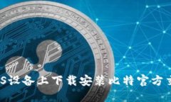 如何在iOS设备上下载安装比特官方交易平台？