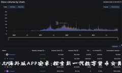 比特儿海外版APP安卓：探索新一代数字货币交易
