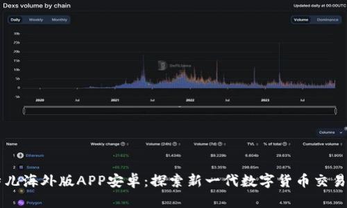 比特儿海外版APP安卓：探索新一代数字货币交易平台