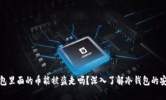 冷钱包里面的币能被盗走吗？深入了解冷钱包的