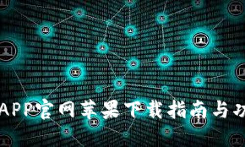 比特儿APP官网苹果下载指南与功能介绍