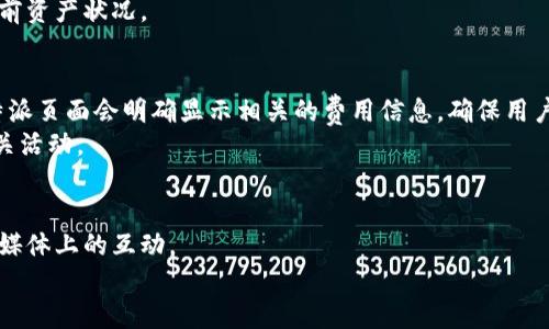   比特派app下载安卓版：一站式数字资产管理平台 / 
 guanjianci 比特币, 数字资产, 安卓下载 /guanjianci 

一、比特派是什么？
比特派（BitPie）是一款基于区块链技术的数字资产管理工具，旨在为用户提供安全、便捷和高效的数字货币管理体验。在数字货币迅速发展的背景下，越来越多的投资者和用户需要一个安全可靠的平台来管理自己的数字资产。比特派正是这样一个平台，支持多种主流数字货币的存储、交易和管理，用户只需下载该应用程序，即可方便地进行各种操作。

二、比特派的主要功能
比特派app下载后，用户将会发现其提供了丰富的功能。首先，比特派支持多种数字货币，包括比特币（BTC）、以太坊（ETH）、莱特币（LTC）等主流数字资产，让用户可以一站式管理不同的数字货币。
其次，比特派提倡去中心化理念，用户的私钥保存在本地，确保用户对自己资产的绝对控制，减少了因中心化平台故障而带来的风险。此外，比特派还提供了安全性较高的多重签名技术，进一步增强了用户资产的安全保障。
除了基础的数字资产存储功能外，比特派还有内置的交易平台，用户可以直接在应用内进行数字资产的买卖，不需转向其他平台。这样的设计使得用户在交易时极为便捷，减少了时间和成本。
最后，比特派还定期推出市场分析、行情数据等信息服务，帮助用户更好地进行投资决策，提升资产管理效率。

三、为什么选择比特派？
面对市场上众多数字资产管理工具，比特派凭借多重优势脱颖而出。首先是安全性，在当前数字货币环境中，资产安全是用户最为关心的问题。比特派通过去中心化和本地存储私钥的方式，大幅提升了用户资产的安全性，减少资产被盗的可能性。
其次，比特派的用户体验非常友好，界面，适合各类用户使用，从初学者到资深投资者均可轻松上手。无论是资产的管理、交易还是信息的获取，比特派都提供了直观的操作流程，帮助用户减少学习成本。
再者，比特派不断更新迭代，增加新功能以满足市场需求，确保用户能够获得符合时局动态的服务和支持。及时的更新与维护保证了平台的稳定性和安全性。
最重要的是，比特派团队由经验丰富的区块链从业者组成，对区块链技术有深入理解，能够快速应对行业变化和用户反馈，确保平台的持续与进步。

四、如何下载比特派安卓版？
下载比特派安卓版非常简单。用户可以直接访问比特派的官方网站或通过主流应用市场搜索“比特派”进行下载。安装完成后，按照提示进行简单的注册和配置，即可开始使用比特派进行数字资产的管理。
需要注意的是，用户在下载应用时一定要确保来源的可靠性，以保证应用的安全性。建议用户优先选择官方网站或知名应用商店进行下载，同时定期检查应用更新以获得最新版本的安全和功能提升。

五、比特派的社区和支持
比特派的成功离不开活跃的用户社区和高效的客户支持。比特派建立了多种沟通渠道供用户反馈和交流，从社交网络到专属论坛，用户可以方便地与团队沟通，分享使用体验，获得对产品的建议和改进方案。
此外，比特派的客服团队为用户提供全天候的服务，迅速解答用户的疑问，帮助解决使用过程中的问题。无论是交易过程中的技术支持，还是账户问题的咨询，比特派都有专门的团队进行处理，确保用户体验流畅。

六、可能相关的问题

h41. 比特派支持哪些数字货币？/h4
比特派作为一款多功能的数字资产管理工具，支持包括比特币、以太坊、莱特币等在内的多种主流数字货币。用户可以通过应用实时查看自己持有的资产情况，进行资产的转移及交易。
随着市场的变化，比特派也在不断努力扩展其支持的币种。在确保安全性的前提下，团队会根据用户需求和市场趋势评估新币种的加入情况，这样用户可以随时掌握市场动态，不用担心错失投资机会。

h42. 比特派的安全性如何保障？/h4
安全性是比特派的首要考虑，平台采取了多重安全措施来保障用户资产。首先，用户的私钥存储在本地，保证没有中心化平台的干预和安全隐患。其次，比特派使用了先进的加密技术和多重签名机制以增强资产安全。
同时，比特派团队会定期进行安全审计和风险评估，及时处理可能影响用户资产安全的风险。用户在使用比特派时，也可以通过设置强密码、启用双重认证等措施来提升账户安全性。

h43. 如何操作比特派进行数字资产交易？/h4
在比特派内进行数字资产交易相对简单。用户首先需要确保自己已经拥有数字资产，并将其导入到比特派平台。然后，用户只需在交易模块中选择要交易的币种和数量，按照系统提示完成交易操作。
用户可选择市场价格交易或指定价格交易，根据个人需求灵活应对。在交易完成后，资产将在用户的钱包中实时更新，用户可以随时查看到交易记录和当前资产状况。

h44. 比特派的费用政策是什么样的？/h4
比特派旨在提供免费的数字资产管理服务，并在交易中收取一定的手续费。具体的费用政策因市场波动、币种等因素而有所不同。在用户进行交易前，比特派页面会明确显示相关的费用信息，确保用户透明了解具体的费用情况。
与此同时，比特派也会定期举行活动，推出更为优惠的费用政策，吸引用户参与交易。因此，用户在注册后可及时查看官方消息，了解最新的费用政策及相关活动。

h45. 如果遇到问题，如何获得帮助和支持？/h4
用户在使用比特派时如果遇到问题，第一时间可以通过比特派的官方支持渠道获取帮助。比特派提供多样的支持形式，包括在线客服、邮件支持以及社交媒体上的互动。
此外，用户还可以访问比特派的社区论坛，与其他用户交流，分享经验和解决方案。在使用过程中，遇到的问题大部分通过社区互动也能得到很好的解答。