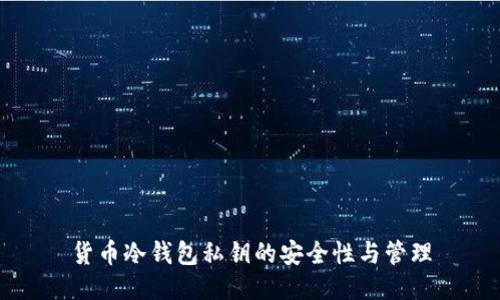 货币冷钱包私钥的安全性与管理