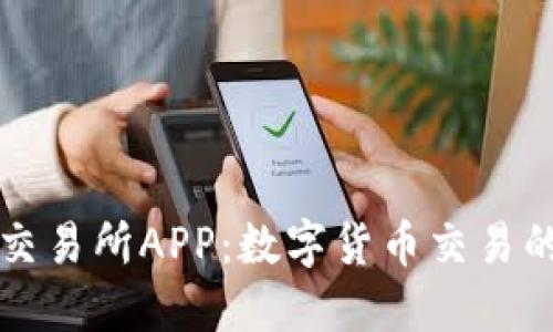 白比特交易所APP：数字货币交易的新时代