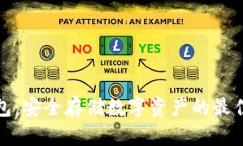 冷钱包：安全存储数字资产的最佳选择