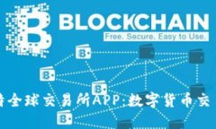 探索比特全球交易所APP：数字货币交易的未来