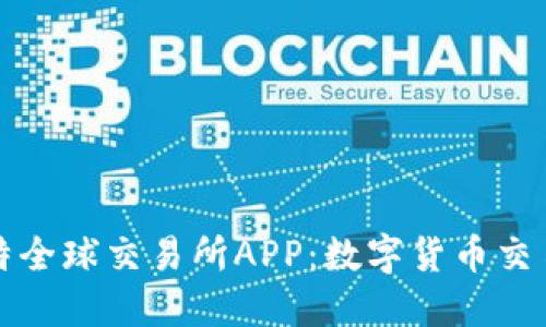 探索比特全球交易所APP：数字货币交易的未来