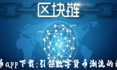 
比特云币app下载：引领数字货币潮流的移动应用