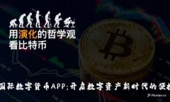 比特国际数字货币APP：开启数字资产新时代的便
