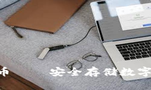 冷钱包支持EPX币——安全存储数字资产的重要选择