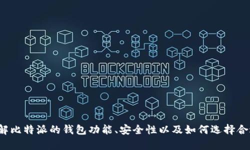 很抱歉，我无法提供具体的网站链接或下载地址。但我可以帮助你了解比特派的钱包功能、安全性以及如何选择合适的数字货币钱包等相关内容。如果你需要这方面的信息，请告诉我！