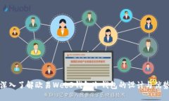 深入了解欧易Web3钱包冷钱包的设计与优势