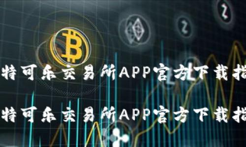 比特可乐交易所APP官方下载指南

比特可乐交易所APP官方下载指南