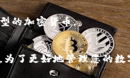 如何解除冷钱包自动扣款设置
冷钱包, 自动扣款, 加密货币/guanjianci

引言
在加密货币的世界里，冷钱包被广泛视为一种安全存储数字资产的方式。与热钱包相比，冷钱包没有直接连接互联网，因此相对安全。而在使用冷钱包的过程中，有些用户可能会遇到自动扣款的设置问题。本文将详细介绍如何解除冷钱包的自动扣款设置，以及相关法律和技术知识。

冷钱包的基本概念
冷钱包是指不与互联网直接连接的数字货币存储设备。它可以是一台电脑、手机，或者是专门的硬件钱包。用户可以在冷钱包内安全地存储各种加密资产，而不必担心因为网络攻击而失去资金。冷钱包的安全性使其成为长期持有加密货币的理想选择。

自动扣款的含义
自动扣款通常指的是在某一预设条件下，系统会自动从用户的账户中扣除一定金额。对于冷钱包而言，如果用户不慎设置了自动扣款功能，可能会导致资金的意外损失。因此，了解如何管理和解除这一设置是非常重要的。

解除冷钱包自动扣款的步骤
解除冷钱包的自动扣款设置的步骤可以分为几个主要部分，包括访问设置、确认身份、取消设置等。以下是详细的步骤介绍：

步骤 1：访问钱包设置
首先，打开您的冷钱包应用或硬件钱包，进入主界面。大部分冷钱包在主菜单中都有一个“设置”选项，点击进入。

步骤 2：确认用户身份
为了保护用户资金安全，大多数冷钱包在进行敏感操作时会要求确认身份。这可能包括输入密码、指纹识别或面部识别等。确保您能够顺利完成身份验证。

步骤 3：查找自动扣款选项
在设置菜单中，寻找与“支付”或“扣款”相关的选项。不同品牌和型号的冷钱包界面可能略有不同，仔细寻找有关自动扣款的子选项。

步骤 4：取消自动扣款设置
一旦找到相关选项，您可以看到当前的设置状况。如果被设置为启用，您应该可以选择将其关闭。这一步骤可能会要求您再次确认，以确保您不小心地关闭了功能。

步骤 5：保存设置
完成设置后，不要忘记保存更改。大多数冷钱包在这些重要操作后，都会提供确认提示，确保您所做的更改已成功应用。

相关法律问题
解除冷钱包自动扣款设置会涉及到一些法律问题，尤其是在某些国家和地区，数字货币的法律地位仍不明确。了解这一点对于保护自身的合法权益至关重要。

数字货币的法律地位
不同国家对数字货币的法律承认程度不同。有些国家甚至完全禁止加密货币的使用，因此作为用户，了解所在国的相关法律是必不可少的。即使在允许使用数字货币的地区，用户也要遵循详尽的合规程序。

隐私权保护
在与钱包服务提供商进行交互时，用户的数据隐私也是一个重要的问题。确保钱包服务商遵循相关的数据保护法令，比如GDPR等，能够有效地保护您的个人信息。

消费者权益保护
如果您在解除自动扣款过程中遇到任何问题，可能需要通过相关消费者保护法律来保护您的权益。某些司法管辖区可能提供退赔或赔偿的机制。

可能的相关问题

问题 1：冷钱包和热钱包的区别是什么？
冷钱包和热钱包的最大区别在于其连接互联网的方式。热钱包通常是在线钱包，方便快捷，但安全性相对较低，因此不太适合存储大量数字资产。而冷钱包则可以是离线的、物理的存储设备，更适合长期存储。

问题 2：如何选择合适的冷钱包？
选择冷钱包时，应考虑安全性、兼容性、用户界面等多个因素。用户还应查看厂商的信誉、用户评价以及售后服务等信息。

问题 3：冷钱包是否完全安全？
虽然冷钱包相较热钱包更安全，但并不意味着它完全没有风险。硬件损坏、丢失或被盗等都可能导致资金损失。因此，用户应备份恢复信息，并妥善保管。

问题 4：如何确保我的冷钱包软件保持更新？
确保冷钱包软件更新的方法一般包括定期访问官方网页，注册邮件通知，以及通过社交媒体或其他渠道与钱包开发者保持联系。

问题 5：我能否使用多个冷钱包同时存储数字资产？
用户不仅可以使用多个冷钱包同时存储数字资产，反而建议这样做以分散风险。不同品牌和类型的冷钱包可以用于存储不同类型的加密货币。

结论
解除冷钱包的自动扣款设置是保护资产安全的重要步骤，通过本文所述的详尽步骤和注意事项，您应该能够顺利完成这个过程。为了更好地管理您的数字资产，了解冷钱包的基本操作、法律知识，以及面临的潜在问题都是非常有价值的。