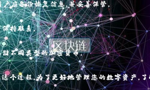 如何解除冷钱包自动扣款设置
冷钱包, 自动扣款, 加密货币/guanjianci

引言
在加密货币的世界里，冷钱包被广泛视为一种安全存储数字资产的方式。与热钱包相比，冷钱包没有直接连接互联网，因此相对安全。而在使用冷钱包的过程中，有些用户可能会遇到自动扣款的设置问题。本文将详细介绍如何解除冷钱包的自动扣款设置，以及相关法律和技术知识。

冷钱包的基本概念
冷钱包是指不与互联网直接连接的数字货币存储设备。它可以是一台电脑、手机，或者是专门的硬件钱包。用户可以在冷钱包内安全地存储各种加密资产，而不必担心因为网络攻击而失去资金。冷钱包的安全性使其成为长期持有加密货币的理想选择。

自动扣款的含义
自动扣款通常指的是在某一预设条件下，系统会自动从用户的账户中扣除一定金额。对于冷钱包而言，如果用户不慎设置了自动扣款功能，可能会导致资金的意外损失。因此，了解如何管理和解除这一设置是非常重要的。

解除冷钱包自动扣款的步骤
解除冷钱包的自动扣款设置的步骤可以分为几个主要部分，包括访问设置、确认身份、取消设置等。以下是详细的步骤介绍：

步骤 1：访问钱包设置
首先，打开您的冷钱包应用或硬件钱包，进入主界面。大部分冷钱包在主菜单中都有一个“设置”选项，点击进入。

步骤 2：确认用户身份
为了保护用户资金安全，大多数冷钱包在进行敏感操作时会要求确认身份。这可能包括输入密码、指纹识别或面部识别等。确保您能够顺利完成身份验证。

步骤 3：查找自动扣款选项
在设置菜单中，寻找与“支付”或“扣款”相关的选项。不同品牌和型号的冷钱包界面可能略有不同，仔细寻找有关自动扣款的子选项。

步骤 4：取消自动扣款设置
一旦找到相关选项，您可以看到当前的设置状况。如果被设置为启用，您应该可以选择将其关闭。这一步骤可能会要求您再次确认，以确保您不小心地关闭了功能。

步骤 5：保存设置
完成设置后，不要忘记保存更改。大多数冷钱包在这些重要操作后，都会提供确认提示，确保您所做的更改已成功应用。

相关法律问题
解除冷钱包自动扣款设置会涉及到一些法律问题，尤其是在某些国家和地区，数字货币的法律地位仍不明确。了解这一点对于保护自身的合法权益至关重要。

数字货币的法律地位
不同国家对数字货币的法律承认程度不同。有些国家甚至完全禁止加密货币的使用，因此作为用户，了解所在国的相关法律是必不可少的。即使在允许使用数字货币的地区，用户也要遵循详尽的合规程序。

隐私权保护
在与钱包服务提供商进行交互时，用户的数据隐私也是一个重要的问题。确保钱包服务商遵循相关的数据保护法令，比如GDPR等，能够有效地保护您的个人信息。

消费者权益保护
如果您在解除自动扣款过程中遇到任何问题，可能需要通过相关消费者保护法律来保护您的权益。某些司法管辖区可能提供退赔或赔偿的机制。

可能的相关问题

问题 1：冷钱包和热钱包的区别是什么？
冷钱包和热钱包的最大区别在于其连接互联网的方式。热钱包通常是在线钱包，方便快捷，但安全性相对较低，因此不太适合存储大量数字资产。而冷钱包则可以是离线的、物理的存储设备，更适合长期存储。

问题 2：如何选择合适的冷钱包？
选择冷钱包时，应考虑安全性、兼容性、用户界面等多个因素。用户还应查看厂商的信誉、用户评价以及售后服务等信息。

问题 3：冷钱包是否完全安全？
虽然冷钱包相较热钱包更安全，但并不意味着它完全没有风险。硬件损坏、丢失或被盗等都可能导致资金损失。因此，用户应备份恢复信息，并妥善保管。

问题 4：如何确保我的冷钱包软件保持更新？
确保冷钱包软件更新的方法一般包括定期访问官方网页，注册邮件通知，以及通过社交媒体或其他渠道与钱包开发者保持联系。

问题 5：我能否使用多个冷钱包同时存储数字资产？
用户不仅可以使用多个冷钱包同时存储数字资产，反而建议这样做以分散风险。不同品牌和类型的冷钱包可以用于存储不同类型的加密货币。

结论
解除冷钱包的自动扣款设置是保护资产安全的重要步骤，通过本文所述的详尽步骤和注意事项，您应该能够顺利完成这个过程。为了更好地管理您的数字资产，了解冷钱包的基本操作、法律知识，以及面临的潜在问题都是非常有价值的。