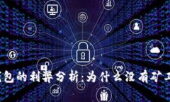 冷钱包的利弊分析：为什么没有矿工费？