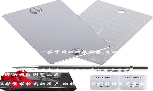 比特浏览器APP：安卓用户的网络新选择/  
比特浏览器, 安卓, 隐私保护/guanjianci  

在现代社会，互联网已成为我们日常生活中不可或缺的一部分。浏览器作为访问互联网的最基本工具，其选择直接影响到用户的上网体验。比特浏览器APP作为一款新兴的浏览器应用，凭借其独特的功能和优秀的用户体验，正在逐渐赢得安卓用户的青睐。本文将详细介绍比特浏览器APP的各项功能、优势、使用技巧，以及在安全性和隐私保护方面的表现。同时，我们还将探讨一些与比特浏览器相关的问题，以帮助用户更全面地了解这款应用。

比特浏览器APP的概况
比特浏览器是一款专为安卓用户设计的互联网浏览器，其开发初衷是为了提升用户在网络世界的浏览体验。该APP集成了多项实用功能，包括快速搜索、标签管理、无痕浏览、广告拦截等。比特浏览器开发团队注重用户反馈，持续对软体进行和更新，力求为用户创造一个高效、安全的上网环境。

比特浏览器的核心功能
比特浏览器的核心功能主要包括：
ul
    listrong快速搜索：/strong比特浏览器通过搜索引擎的接口，用户可以以更快的速度搜索到所需的信息。同时，支持多种搜索引擎供用户选择。/li
    listrong标签管理：/strong用户可以通过标签形式管理多个开放的页面，轻松切换，方便阅读。/li
    listrong无痕浏览：/strong在无痕模式下，用户的浏览记录、搜索历史不会被保存，保障用户的隐私。/li
    listrong广告拦截：/strong比特浏览器内置广告拦截功能，可以有效阻止烦人的弹窗广告，提升用户体验。/li
    listrong多种主题选择：/strong支持多种主题的自由切换，用户可以根据个人喜好选择不同的界面风格，增强浏览乐趣。/li
/ul

用户体验与评价
比特浏览器自推出以来，受到了不少用户的关注和好评。许多用户表示，使用比特浏览器后，网页加载速度明显提升，浏览体验更加顺畅。多标签页功能使得浏览多个网页变得更加方便，用户无需频繁退出和进入网页。此外，广告拦截的功能也得到了用户的认可，屏蔽了不少烦人的广告，提升了网页的可读性。

与其他浏览器的比较
如果将比特浏览器与其他知名浏览器（如谷歌Chrome、Mozilla Firefox、Opera等）进行比较，会发现比特浏览器在某些方面具备其独特的优势。比特浏览器在隐私保护方面表现出色，无痕浏览和广告拦截的设计能够极大地提升用户的上网安全性。而在网页加载速度上，虽然大部分主流浏览器都在不断，但比特浏览器通过简化界面和代码，表现出了较快的网页加载速度。

使用技巧与建议
在使用比特浏览器时，有一些简单的技巧可以帮助用户更好地利用这些功能：首先，用户可以根据自己的需求，自定义设置搜索引擎，这样可以在不同时间快速切换和使用。其次，利用无痕浏览功能，用户可以在访问敏感信息网站时保护自己的隐私。此外，定期更新APP也至关重要，确保用户能够获得最新的安全补丁和功能提升。

常见问题解答
接下来，我们将针对比特浏览器中一些常见的问题进行详细解答。

问题一：比特浏览器的隐私安全性如何？
在当前信息时代，人们对于在线隐私保护的意识逐渐增强，浏览器的隐私保护功能也成为了一个重要的评价标准。比特浏览器在隐私保护方面设置了多项措施，包括无痕浏览模式和强大的广告拦截功能。无痕浏览模式下，用户的浏览历史和搜索信息不会被记录，确保用户的操作隐秘。此外，广告拦截功能能够有效阻止追踪广告，减少用户信息被第三方获取的风险。
为了增加用户的隐私信任度，比特浏览器还承诺不收集用户的个人信息和使用数据，这在一定程度上降低了用户信息泄露的可能性。同时，开发团队也在不断更新和完善隐私保护体系，以应对新的网络安全挑战。不过，用户在使用过程中仍需保持警惕，定期检查隐私设置，确保自己的信息安全。

问题二：比特浏览器的广告拦截效果如何？
广告拦截是现代浏览器中非常重要的一个功能，而比特浏览器在这方面的表现相对优秀。其内置的广告拦截功能能够有效地阻断绝大多数的网页广告，尤其是一些弹窗和遮挡式广告。这对提高用户的浏览体验有明显帮助，减少用户在浏览过程中的干扰。
用户可以在设置中查看已拦截的广告数量，以及是否有需要手动添加的特定网页广告。此外，开发团队也在不断广告拦截的算法，以适应不同类型网站的广告模式，让拦截效果更为完美。但也要注意的是，部分网站可能因为使用了激进的广告策略，导致在正常的浏览体验中也可能出现问题。因此，用户在使用时可以根据需要进行适当的调整。

问题三：比特浏览器如何网页加载速度？
网页加载速度是影响用户体验的重要因素之一。比特浏览器针对这一点进行了多种，主要体现在以下几个方面：
ul
    listrong简化页面渲染：/strong比特浏览器通过内核架构，减少了不必要的资源加载，加快了页面渲染速度。用户在浏览时会感受到页面加载的更为迅速。/li
    listrong数据压缩：/strong比特浏览器同时支持数据压缩功能，在加载网页时，可以比传统浏览器节省更多流量，同时加快加载速度。/li
    listrong智能缓存：/strong该浏览器能够智能识别用户的常用网站，自动缓存这些站点的数据，从而在下次访问时实现更快的加载速度。/li
/ul
尽管比特浏览器在速度方面表现优秀，但用户的网络情况也会对网页加载速度产生一定影响。建议用户在使用时选择可靠的网络环境，以获得更好的浏览体验。

问题四：比特浏览器是否支持扩展和插件？
浏览器的扩展和插件功能为用户提供了更多的个性化设置和功能拓展的可能性。比特浏览器相对而言在扩展和插件的支持上较为有限，并没有做到如Chrome那样开源和开放性的扩展市场。不过，它也集成了一些常用的功能模块，足以满足普通用户的基础需求。
在使用过程中，用户可以提出需求反馈，开发团队定期会考虑进行更新和加入新的功能。如果有特定功能需求，用户可以通过联系他们的支持团队寻求解答和帮助。

问题五：比特浏览器未来的发展趋势如何？
展望未来，比特浏览器的开发团队将继续致力于用户体验和提升安全性，计划推出更多实用功能，如更智能的个性化推荐、增强的隐私保护选项以及扩展的功能模块。此外，在性能方面，也将不断改进，以适应日益复杂的网络环境与用户需求。
同时，开发团队也在积极关注用户的反馈与建议，根据市场的发展趋势与技术革新来调整和升级产品方向，力求能更好地满足广泛用户的需求。整体而言，比特浏览器在未来有望成为一款更加受欢迎的网络浏览工具。

通过以上对比特浏览器的介绍和相关问题讨论，我们可以看出，这款应用不仅在用户体验上表现良好，更在安全性和隐私保护方面做出努力，成为安卓用户的实用选择。无论是普通用户还是隐私保护需求较高的用户，比特浏览器均能满足其基本需求。在快速发展的科技环境中，相信比特浏览器必将在未来大展拳脚。