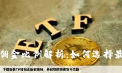 冷钱包佣金比例解析：如何选择最优方案