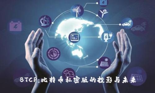 BTCP：比特币私密版的投影与未来