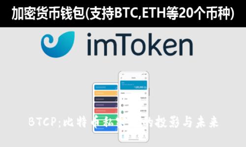 BTCP：比特币私密版的投影与未来