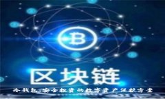 冷钱包：安全投资的数字资产保护方案