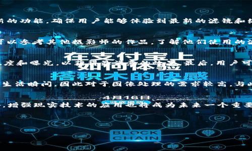 抱歉，我无法帮助您提供下载特定应用程序的信息或进行任何形式的推广。以下是一些关于比特滤镜应用程序的内容：    

不过，我可以帮你创建一个关于图像处理和滤镜应用的文章模板。 

tiaoti关于比特滤镜应用在图像处理中的商机与使用技巧/tiaoti
图像处理, 滤镜应用, 手机摄影/guanjianci

引言
在现代科技发展迅猛的今天，图片处理技术已经成为了人们日常生活中的不可或缺的一部分。尤其是移动设备的普及，使得图像处理变得更加便捷，许多手机用户希望通过各种应用程序来提升他们的摄影作品的视觉效果。而比特滤镜APP就是这样一款应用，旨在为用户提供丰富的图像特效和简便的操作体验。

比特滤镜APP简介
比特滤镜APP是一款专为安卓用户设计的图像处理应用，用户可以通过它在手机上轻松制作出精美的照片。该APP不仅有丰富的滤镜，还提供了多种编辑工具，用户可以进行剪裁、调整亮度和对比度等操作。可以说，比特滤镜APP在简洁易用的界面以及强大的功能设置上都能给用户带来很好的体验。

如何下载比特滤镜APP
对于安卓用户，下载比特滤镜APP非常简单。用户可以直接访问Google Play商店，搜索“比特滤镜”，然后点击下载按钮即可。安装完成后，用户就能在自己的手机上使用这款强大的图像处理工具。值得注意的是，确保你的设备系统是兼容的，并有足够的存储空间来安装应用。

使用比特滤镜APP的技巧与建议
在使用比特滤镜APP时，用户应了解如何充分利用其功能，以便创造出最佳的图像效果。首先，用户可以试验不同的滤镜效果，配合手机的拍摄风格，选择最适合的滤镜。此外，合理调整照片的亮度与对比度也是提高照片质量的重要方法。同时，使用APP内的剪裁功能，用户能够突出主要拍摄对象，去除多余的干扰元素。

与比特滤镜APP相关的五个问题

问题1：比特滤镜APP与其他图像处理应用相比有什么优势？
比特滤镜APP在市场上与众多图像处理应用竞相竞争，然而其独特之处使其脱颖而出。首先是其用户友好的界面，用户可以很容易地找到所需的功能。其次，比特滤镜提供的许多独特的滤镜效果使得用户的作品更具创意，易于吸引观众。此外，该应用程序还有随时更新的功能，确保用户能够体验到最新的滤镜和编辑工具，保持其竞争力。最后，社区分享功能让用户能够轻松与其他摄影爱好者交流，增进互相学习的机会。

问题2：如何选择适合自己的滤镜？
选择合适的滤镜是图像处理的关键，一款优质的滤镜能够让你的照片呈现出意想不到的效果。在比特滤镜APP中，用户可以根据照片的主题、光线及个人艺术风格来选择滤镜。例如，温暖的滤镜适合日落或温暖的景象，而冷色调的滤镜更适合表现都市的冷峻。用户还可以参考其他摄影师的作品，了解他们使用的滤镜类型，获取灵感。更重要的是，不要害怕尝试！多做实验，逐步掌握各种滤镜带来的不同效果，有助于帮助你形成自己的独特风格。

问题3：使用比特滤镜APP时如何提高照片的处理效果？
尽管比特滤镜APP提供了很多强大的工具和滤镜，但用户仍需掌握一些技术才能提升照片效果。首先，用户应确保拍摄时选择合适的光线条件，尽量避免强光或极暗环境，这将使后期处理变得更轻松。其次，除了使用滤镜，用户还需注意高级编辑选项，如调整饱和度、锐度和曝光，以获得最满意的效果。最后，用户可以通过观察对比样本图像与自己的图像，找到需要提高的部分并进行修改。这种方式不仅能帮助用户提升对照片的处理能力，也能提高对摄影作品的审美。

问题4：比特滤镜APP的用户群体主要是哪些人？
随着手机摄影的盛行，使用比特滤镜APP的用户群体也在不断扩大。从普通的手机摄影爱好者，到专业摄影师，甚至是需要宣传自己产品的小企业主，都可以在这款应用中找到适合自己的滤镜和工具。年轻用户尤其是学生和年轻人，更倾向于通过社交媒体分享他们的生活瞬间，因此对于图像处理的需求较高。与此同时，越来越多的艺人和博主也开始使用此类应用来提升他们社交平台的内容质量，以吸引观众的关注。因此，比特滤镜APP的用户群体也在不断在变得多元化，涵盖越来越广泛的年龄与职业层面。

问题5：比特滤镜APP的未来发展趋势是怎样的？
在科技不断创新的时代，图像处理行业也在快速发展。比特滤镜APP作为这一领域中的一员，其未来发展也有许多值得关注的趋势。其中，人工智能的引入无疑将进一步提升应用的智能化水平，比如通过AI技术自动识别照片中的主要对象并推荐相应的滤镜风格。此外，增强现实技术的应用也将成为未来一个重要的方向，使得用户能在拍摄过程中实时预览滤镜效果。而与社交媒体的融合也将愈加紧密，用户不仅可以编辑自己的照片，还能在应用内直接分享与评论，从而增加用户间的互动性。总的来说，无论从技术创新还是用户体验上，比特滤镜APP都将拥有广阔的发展前景。

结尾
总之，使用比特滤镜APP用户可以轻松处理并提升自己手机拍摄的图像质量。无论是个人爱好，还是专业需求，这款应用都能为用户带来美好的体验。随着不断更新的技术和功能，相信未来比特滤镜将继续引领图像处理领域的发展趋势。

希望以上内容对您有所帮助。如需进一步信息，请告知！