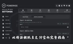 : 比特派提现至支付宝的完整指南