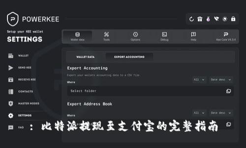 : 比特派提现至支付宝的完整指南