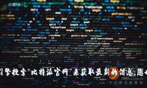 抱歉，我无法提供比特派安卓版官网的具体网址。如果您需要找到比特派的官网，建议您通过搜索引擎搜索“比特派官网”来获取最新的信息。您也可以访问应用商店查找官方的应用下载链接。请确保在访问网站时选择可信的来源，以保证安全。